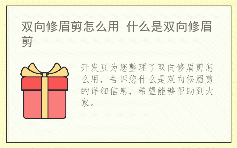 双向修眉剪怎么用 什么是双向修眉剪