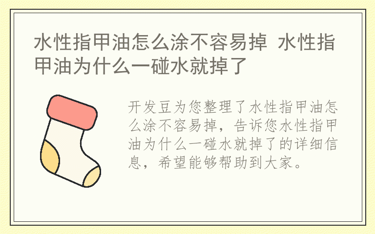 水性指甲油怎么涂不容易掉 水性指甲油为什么一碰水就掉了