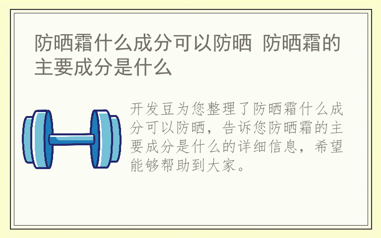 防晒霜什么成分可以防晒 防晒霜的主要成分是什么