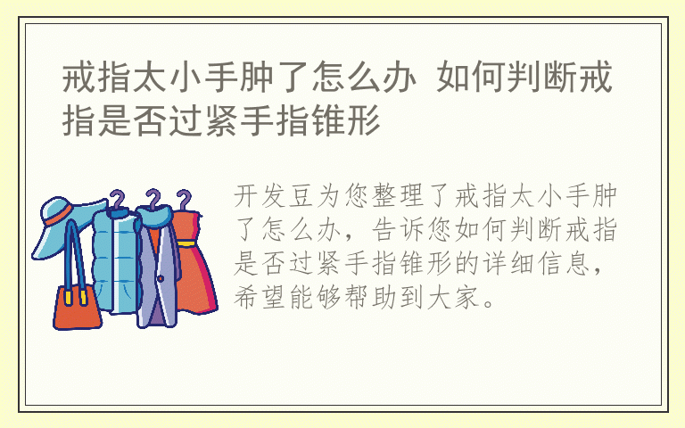 戒指太小手肿了怎么办 如何判断戒指是否过紧手指锥形