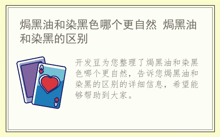 焗黑油和染黑色哪个更自然 焗黑油和染黑的区别