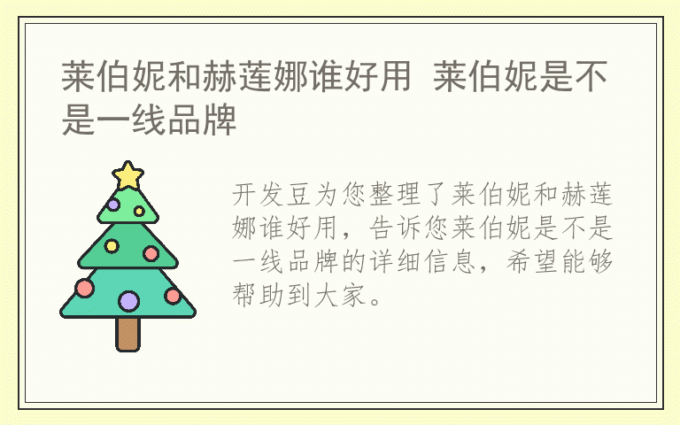 莱伯妮和赫莲娜谁好用 莱伯妮是不是一线品牌