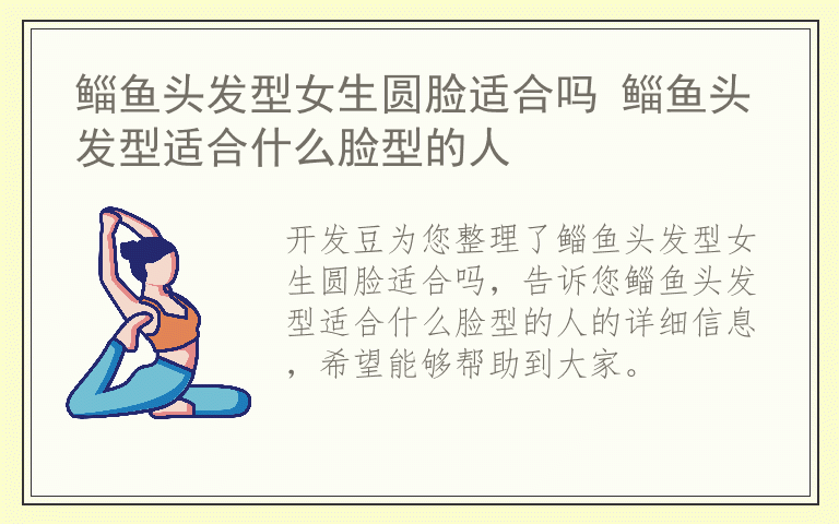 鲻鱼头发型女生圆脸适合吗 鲻鱼头发型适合什么脸型的人