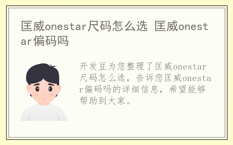 匡威onestar尺码怎么选 匡威onestar偏码吗