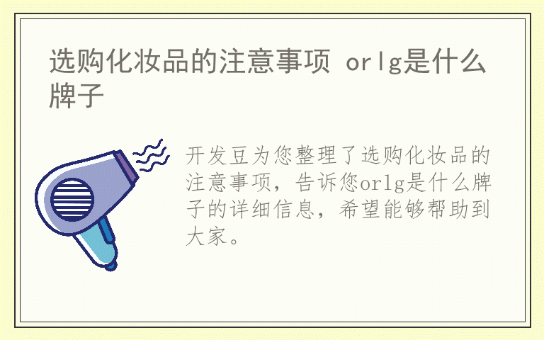 选购化妆品的注意事项 orlg是什么牌子