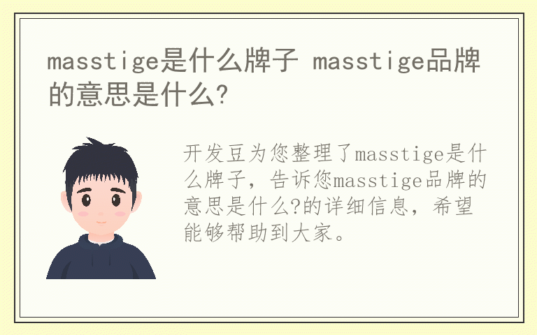 masstige是什么牌子 masstige品牌的意思是什么?