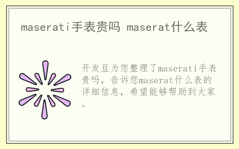 maserati手表贵吗 maserat什么表