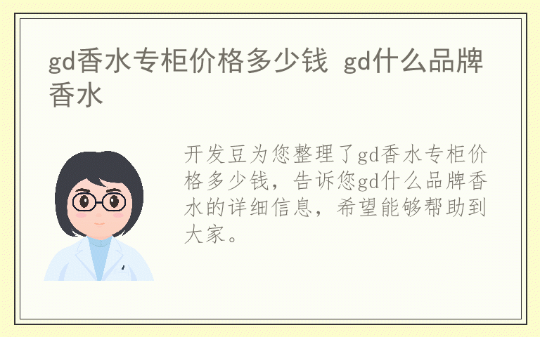 gd香水专柜价格多少钱 gd什么品牌香水