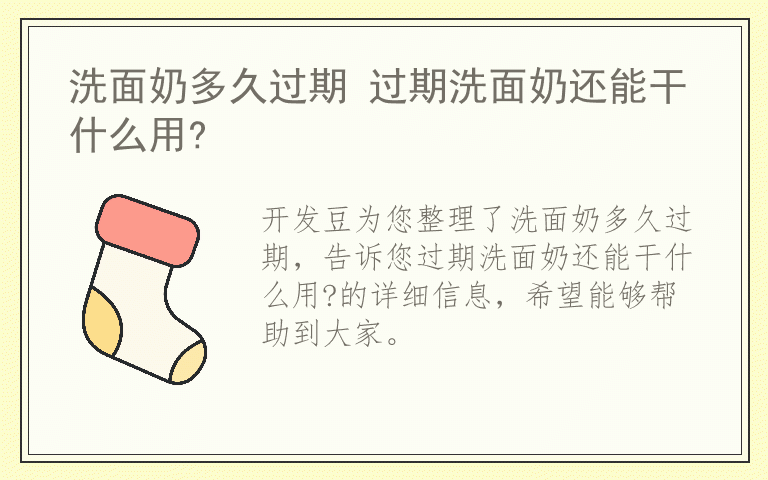 洗面奶多久过期 过期洗面奶还能干什么用?