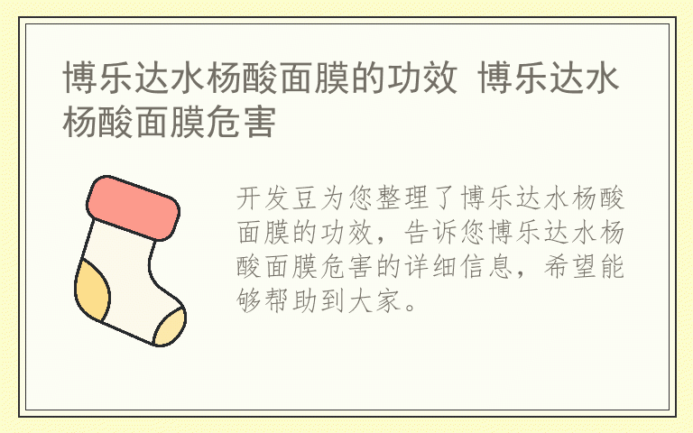 博乐达水杨酸面膜的功效 博乐达水杨酸面膜危害