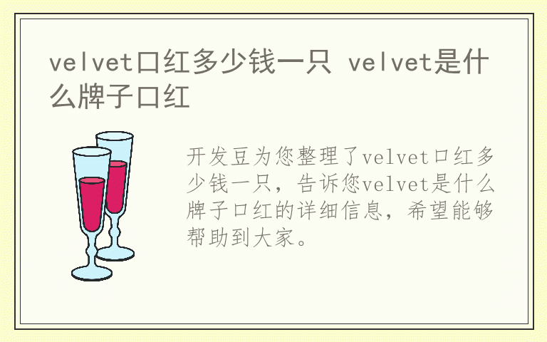 velvet口红多少钱一只 velvet是什么牌子口红