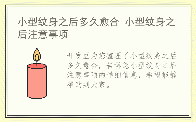 小型纹身之后多久愈合 小型纹身之后注意事项