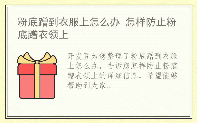 粉底蹭到衣服上怎么办 怎样防止粉底蹭衣领上