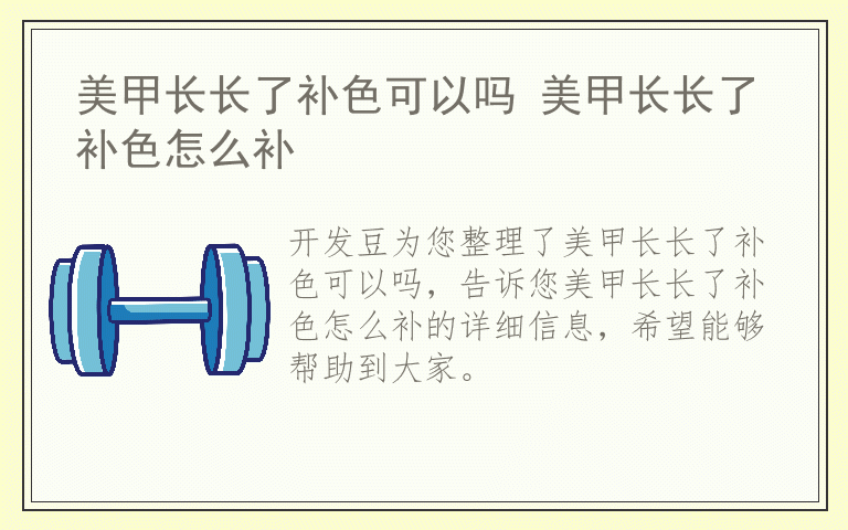 美甲长长了补色可以吗 美甲长长了补色怎么补