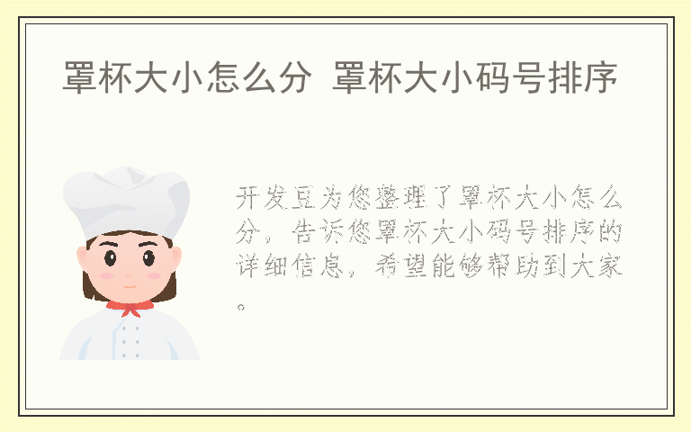 罩杯大小怎么分 罩杯大小码号排序