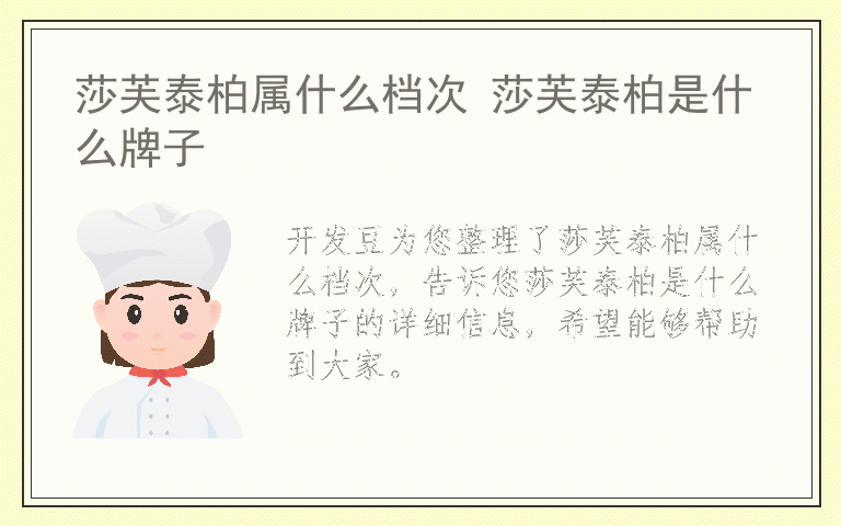 莎芙泰柏属什么档次 莎芙泰柏是什么牌子