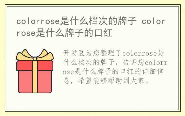 colorrose是什么档次的牌子 colorrose是什么牌子的口红