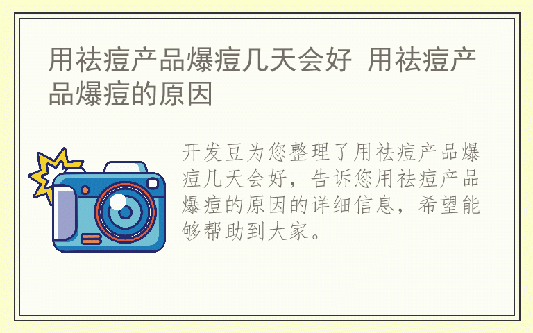 用祛痘产品爆痘几天会好 用祛痘产品爆痘的原因