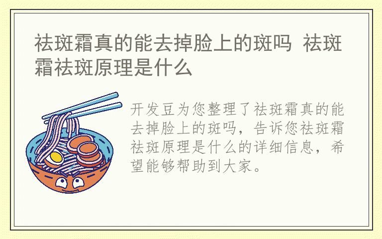 祛斑霜真的能去掉脸上的斑吗 祛斑霜祛斑原理是什么