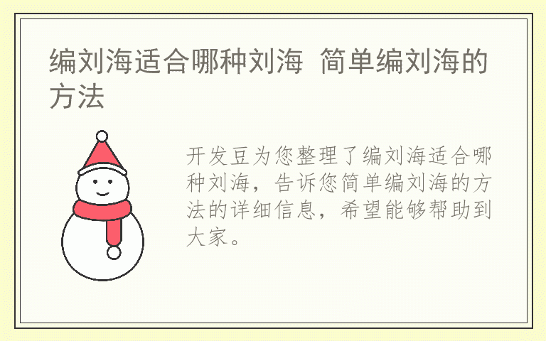 编刘海适合哪种刘海 简单编刘海的方法