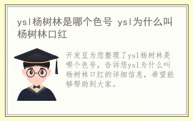 ysl杨树林是哪个色号 ysl为什么叫杨树林口红