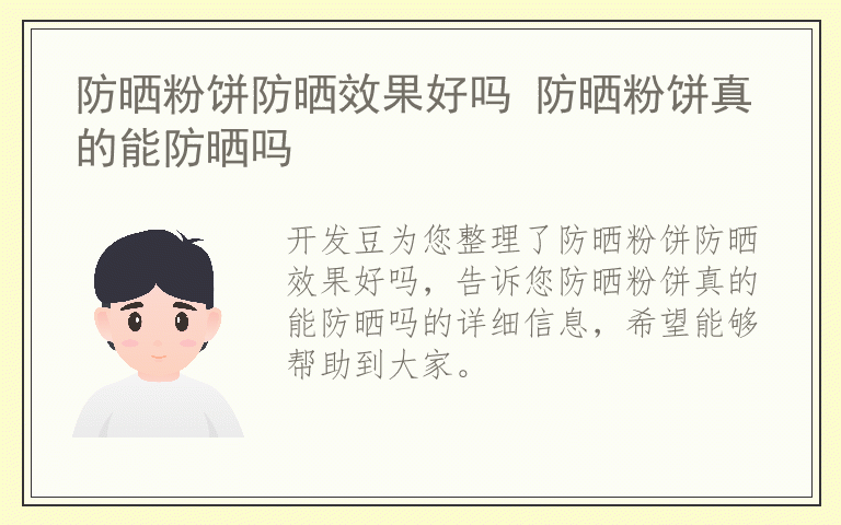 防晒粉饼防晒效果好吗 防晒粉饼真的能防晒吗