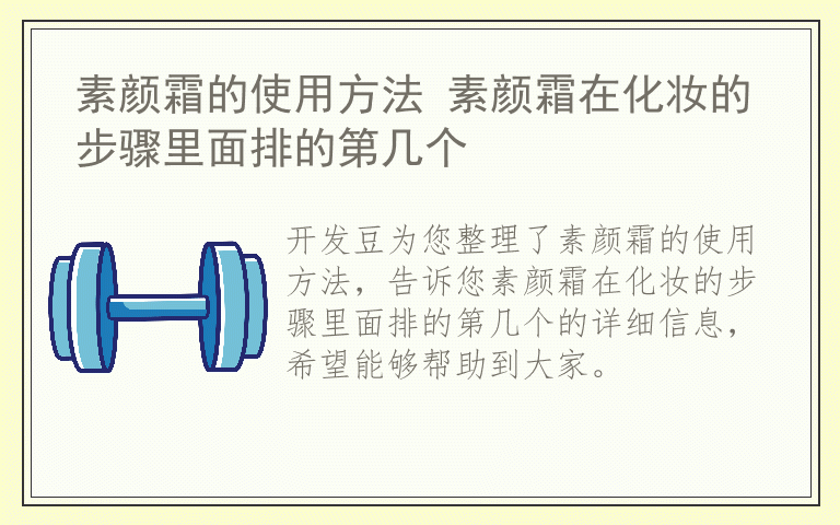 素颜霜的使用方法 素颜霜在化妆的步骤里面排的第几个