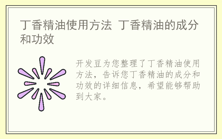 丁香精油使用方法 丁香精油的成分和功效