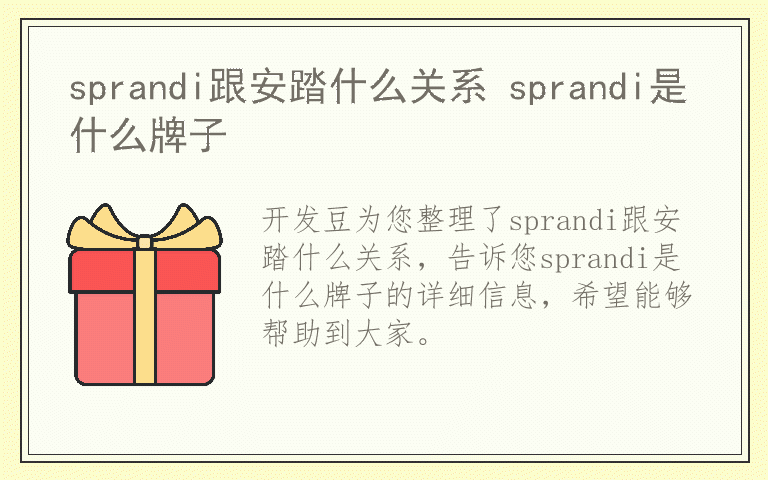 sprandi跟安踏什么关系 sprandi是什么牌子