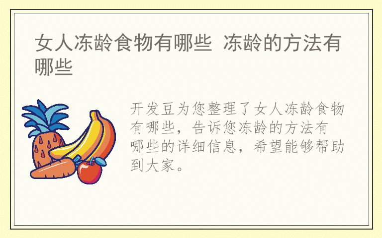 女人冻龄食物有哪些 冻龄的方法有哪些