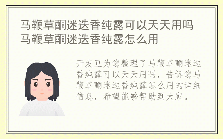 马鞭草酮迷迭香纯露可以天天用吗 马鞭草酮迷迭香纯露怎么用