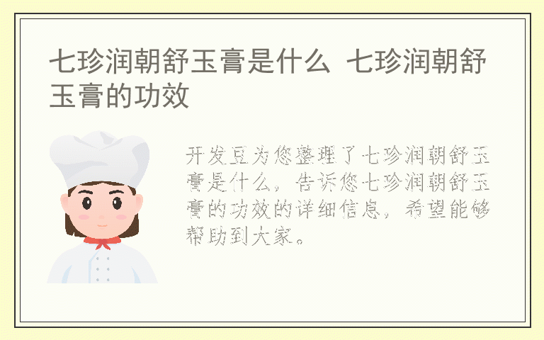 七珍润朝舒玉膏是什么 七珍润朝舒玉膏的功效