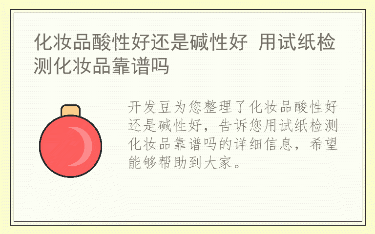 化妆品酸性好还是碱性好 用试纸检测化妆品靠谱吗