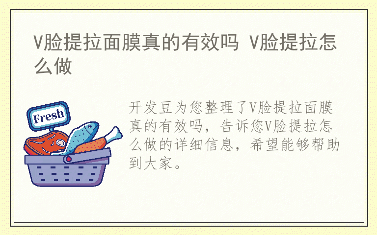 V脸提拉面膜真的有效吗 V脸提拉怎么做