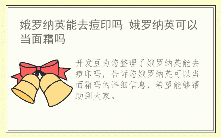 娥罗纳英能去痘印吗 娥罗纳英可以当面霜吗