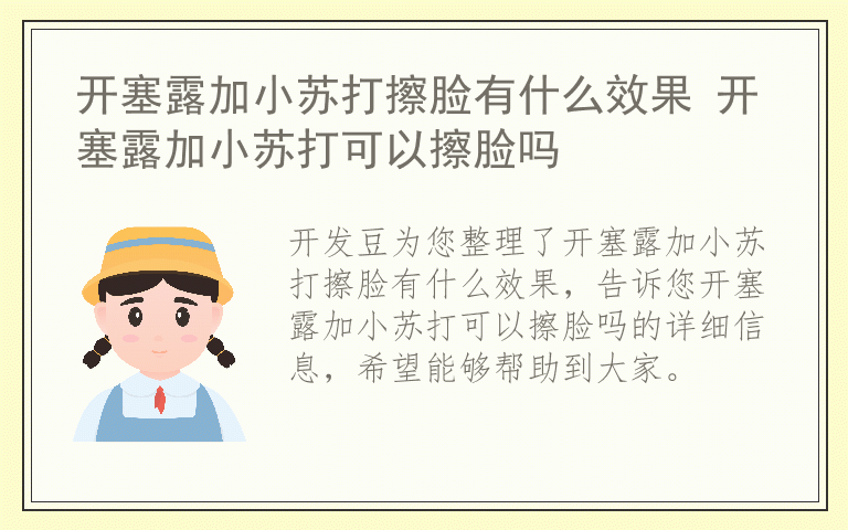 开塞露加小苏打擦脸有什么效果 开塞露加小苏打可以擦脸吗