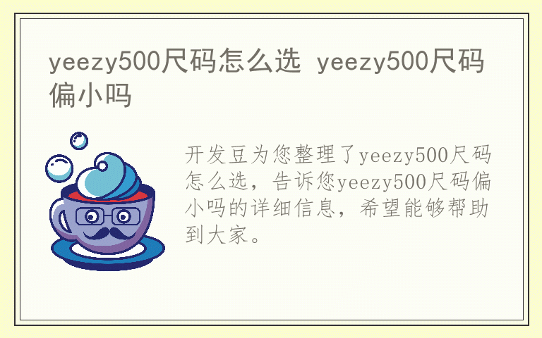 yeezy500尺码怎么选 yeezy500尺码偏小吗