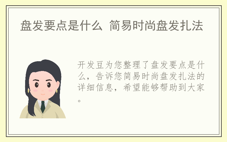 盘发要点是什么 简易时尚盘发扎法