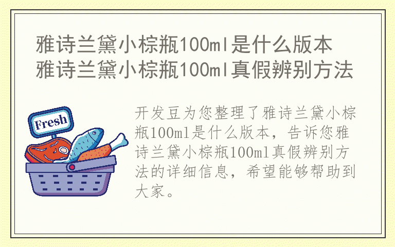 雅诗兰黛小棕瓶100ml是什么版本 雅诗兰黛小棕瓶100ml真假辨别方法