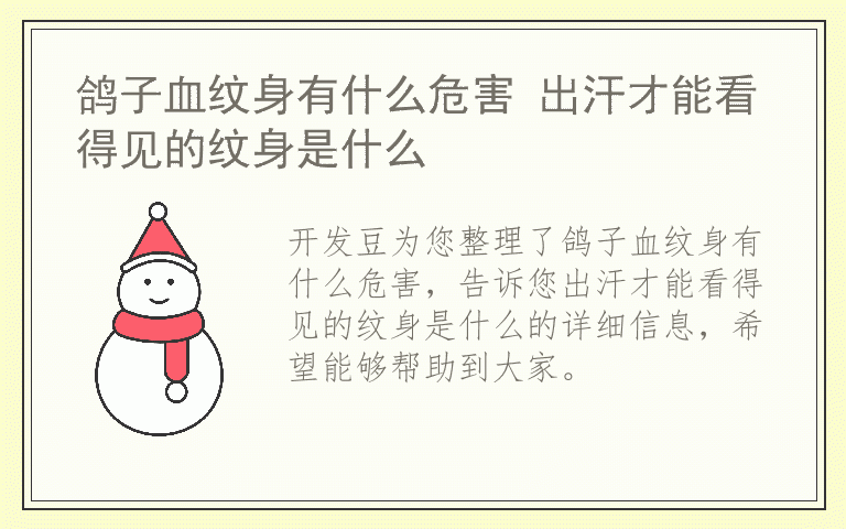 鸽子血纹身有什么危害 出汗才能看得见的纹身是什么