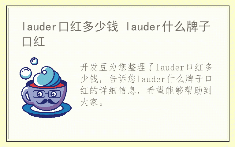 lauder口红多少钱 lauder什么牌子口红