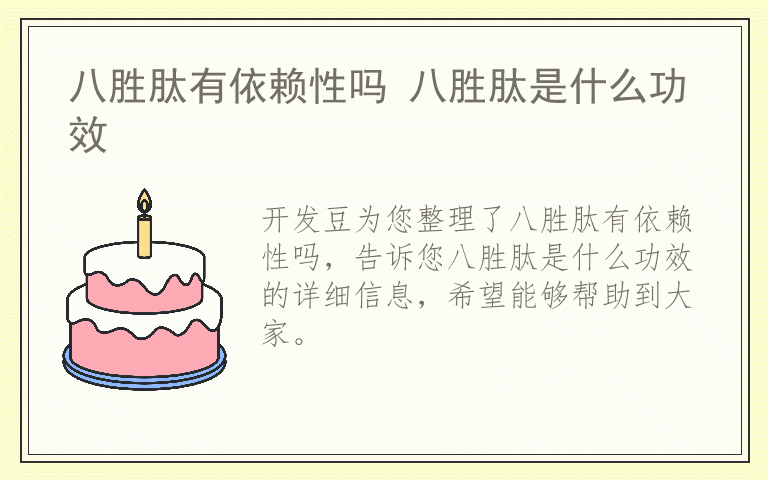 八胜肽有依赖性吗 八胜肽是什么功效