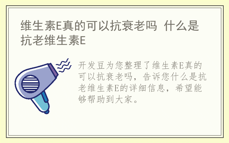 维生素E真的可以抗衰老吗 什么是抗老维生素E