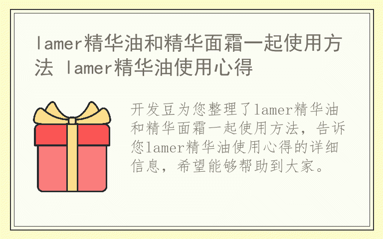 lamer精华油和精华面霜一起使用方法 lamer精华油使用心得