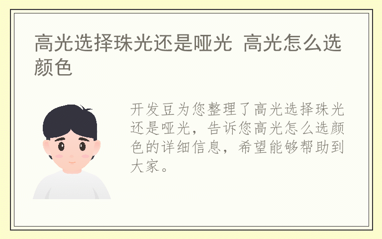 高光选择珠光还是哑光 高光怎么选颜色