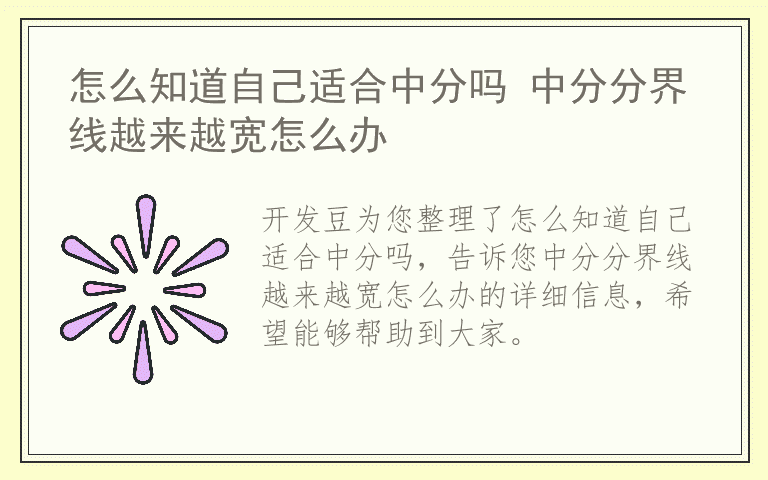 怎么知道自己适合中分吗 中分分界线越来越宽怎么办