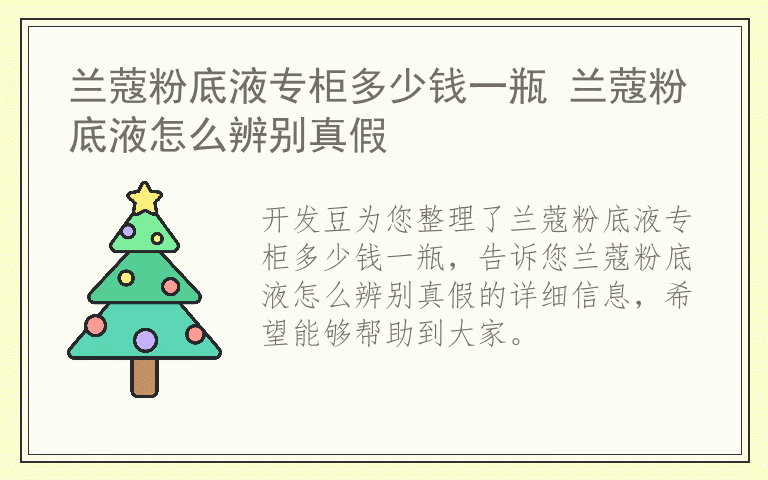 兰蔻粉底液专柜多少钱一瓶 兰蔻粉底液怎么辨别真假