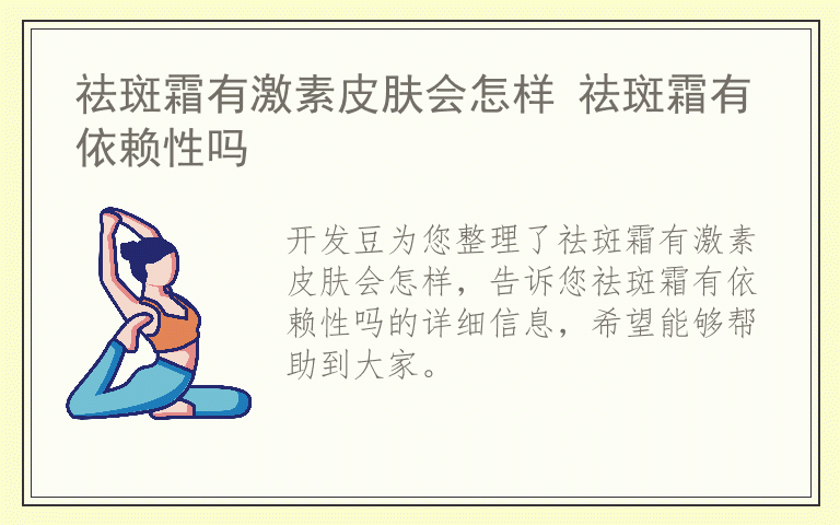 祛斑霜有激素皮肤会怎样 祛斑霜有依赖性吗