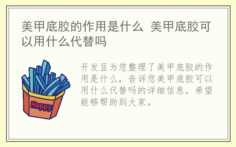 美甲底胶的作用是什么 美甲底胶可以用什么代替吗