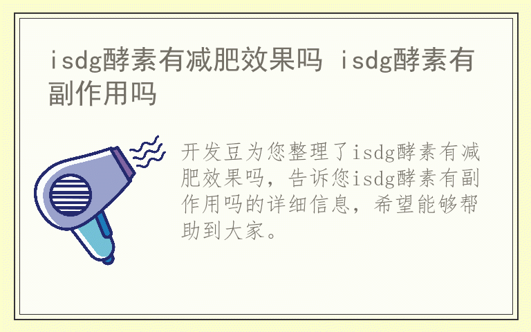 isdg酵素有减肥效果吗 isdg酵素有副作用吗